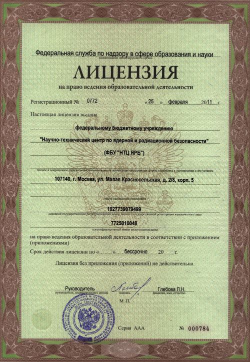 Лицензия ФБУ "НТЦ ЯРБ" Лицензия Серия ААА № 000784