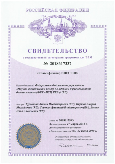 Программное средство «Классификатор ИНЕС 1.00» передано в Банк данных Агентства по ядерной энергии