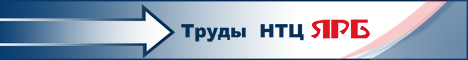 Труды НТЦ ЯРБ