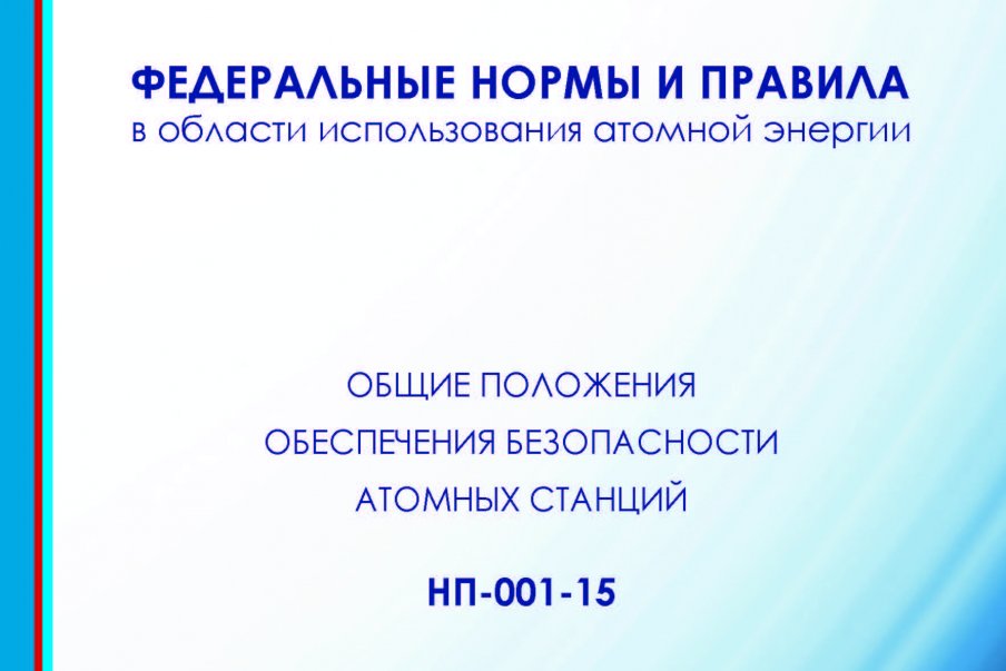 Вступает в силу приказ Ростехнадзора о внесении изменений в НП-001-15