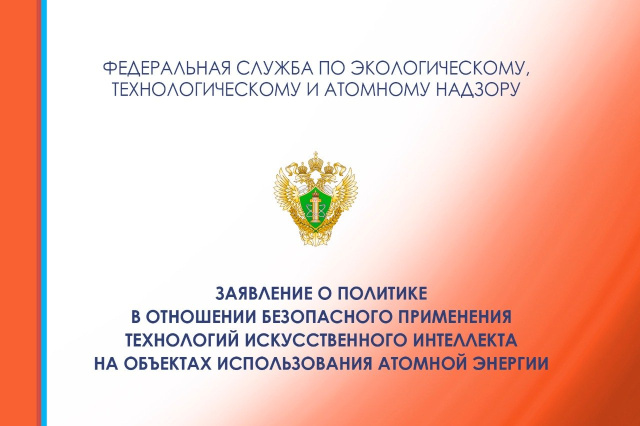 Опубликовано Заявление о политике в отношении безопасного применения технологий искусственного интеллекта Опубликовано Заявление о политике в отношении безопасного применения технологий искусственного интеллекта