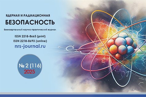 Вышел в свет 116-й выпуск нашего журнала «Ядерная и радиационная безопасность»