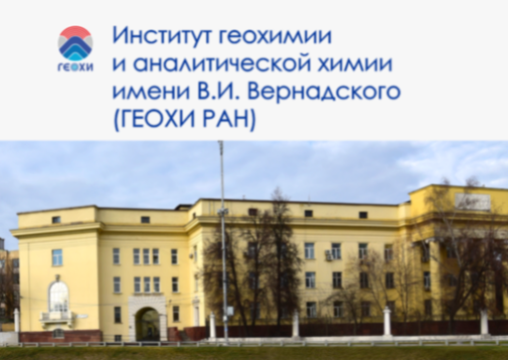 ФБУ «НТЦ ЯРБ» и ГЕОХИ РАН заключили «Соглашение о научно-техническом сотрудничестве»