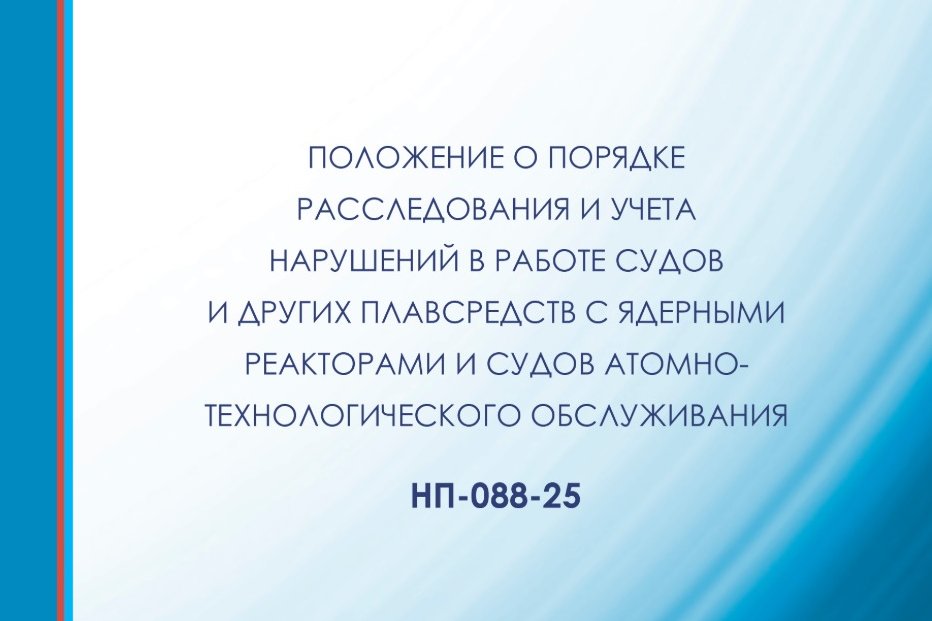 Утверждены НП-088-25