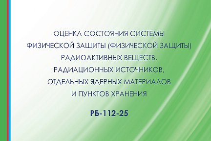 Введено в действие РБ-112-25 и отменено РБ-112-16