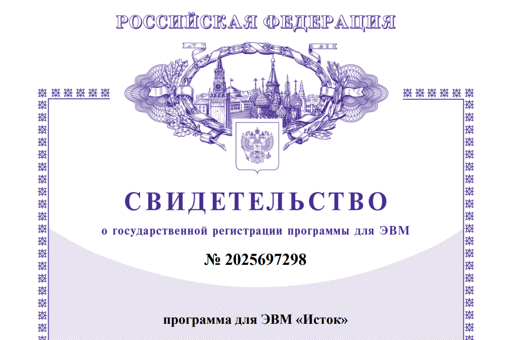 Программа для ЭВМ «Исток» внесена в реестр программ для ЭВМ