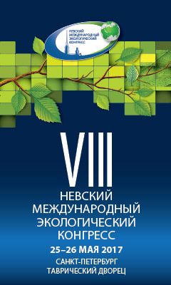 VIII Невский международный экологический конгресс