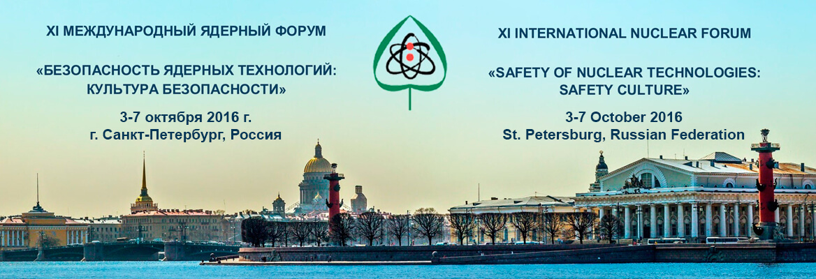 В Санкт-Петербурге прошел 11-й Международный ядерный форум «Безопасность ядерных технологий. Культура безопасности»