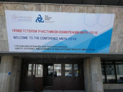 ФБУ «НТЦ ЯРБ» примет участие в конференции и выставке МНТК-2018
