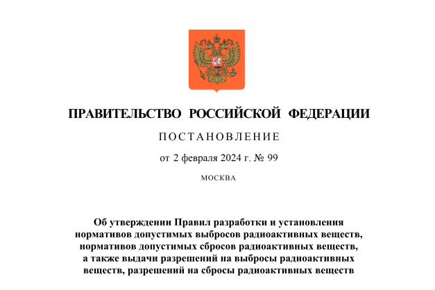 Принято постановление Правительства Российской Федерации от 02.02.2024 № 99