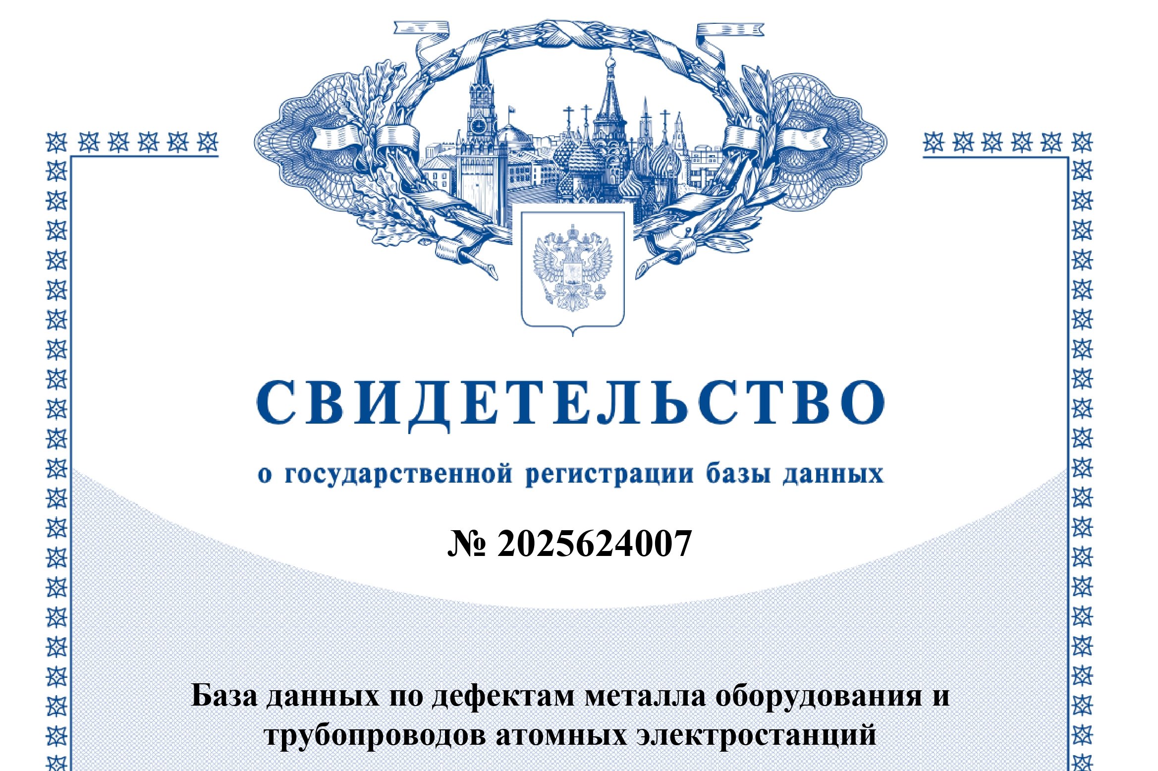 ФБУ «НТЦ ЯРБ» выдано свидетельство о государственной регистрации базы данных
