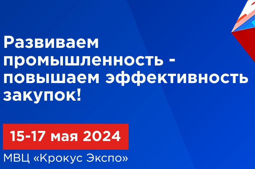 XIX Всероссийский Форум-выставка «ГОСЗАКАЗ» пройдет 15-17 мая 2024 года 