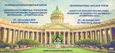 В Санкт-Петербурге пройдет XIII Международный ядерный форум «Безопасность ядерных технологий: транспортирование радиоактивных материалов — «АТОМТРАНС-2018»