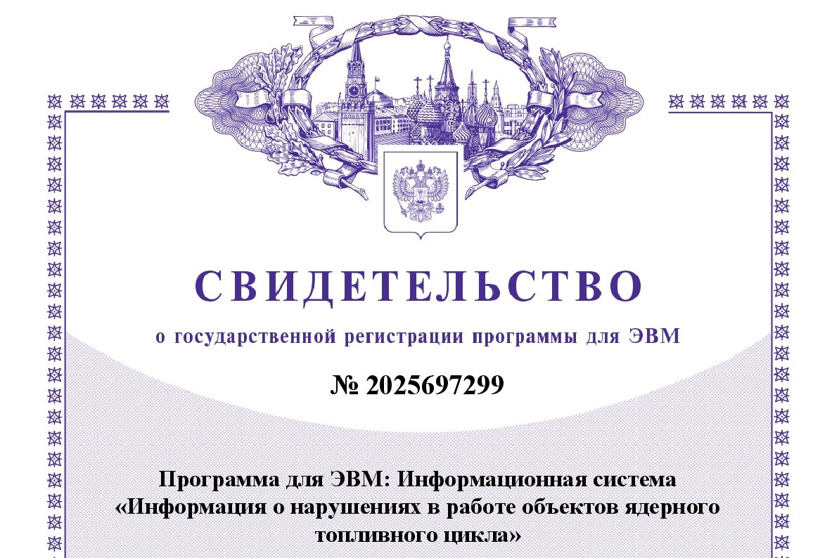 Роспатент зарегистрировал программу для ЭВМ Информационная система «Информация о нарушениях в работе объектов ядерного топливного цикла»