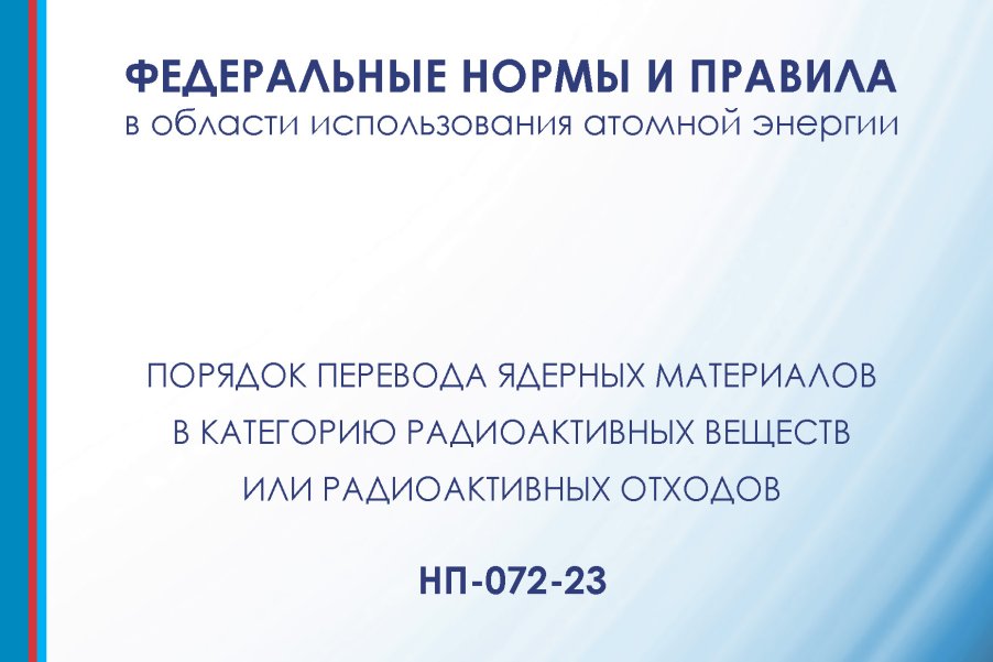 Внесены изменения в НП-072-23