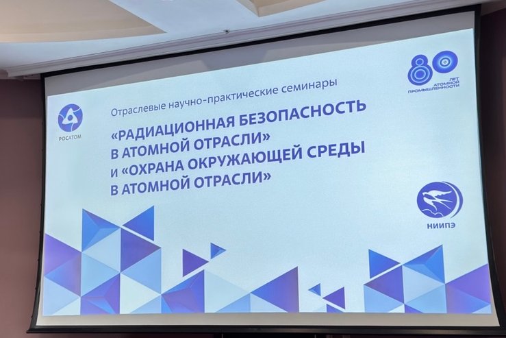 Сотрудники ФБУ «НТЦ ЯРБ» принимают участие в отраслевых научно-практических семинарах Госкорпорации «Росатом»