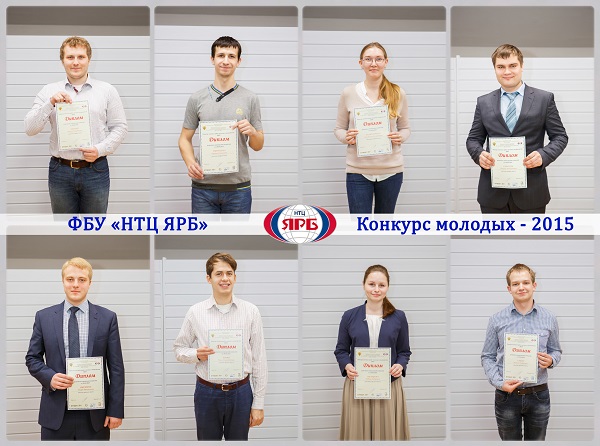 28 апреля 2015 года в ФБУ «НТЦ ЯРБ» состоялся конкурс молодых специалистов - «Конкурс молодых-2015»