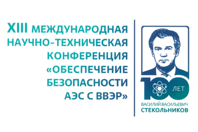 Сотрудники ФБУ «НТЦ ЯРБ» приняли участие в ⅩⅢ международной научно-технической конференции «Обеспечение безопасности АЭС с ВВЭР» Сотрудники ФБУ «НТЦ ЯРБ» приняли участие в ⅩⅢ международной научно-технической конференции «Обеспечение безопасности АЭС с ВВЭР»