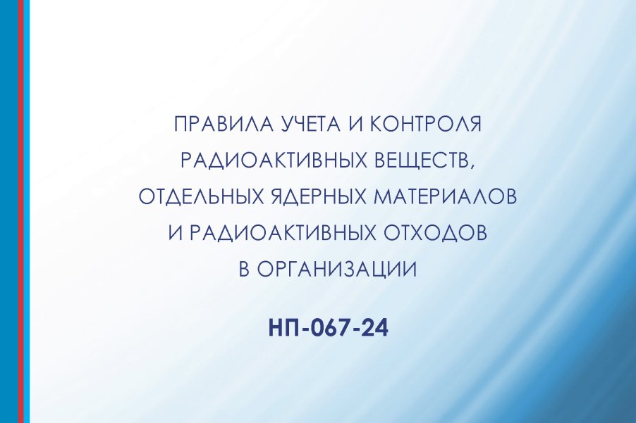 Вступили в силу НП-067-24