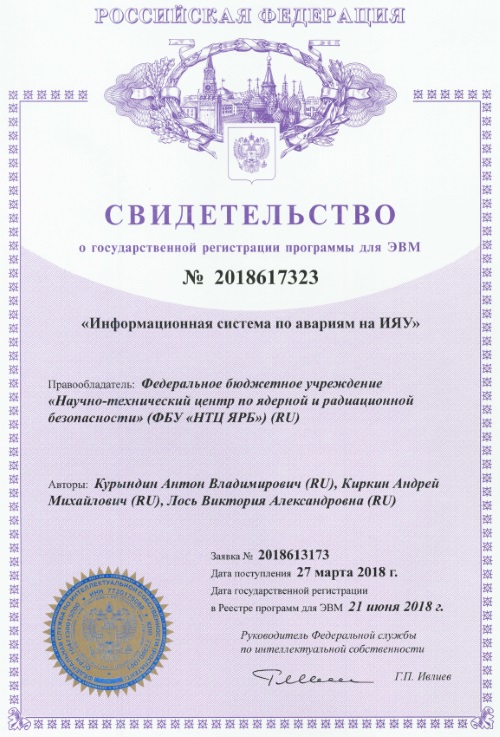 Информационная система по авариям на ИЯУ, лицензия