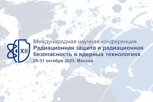 В Москве в Академии наук состоялась XII Международная конференция «Радиационная защита и радиационная безопасность в ядерных технологиях»