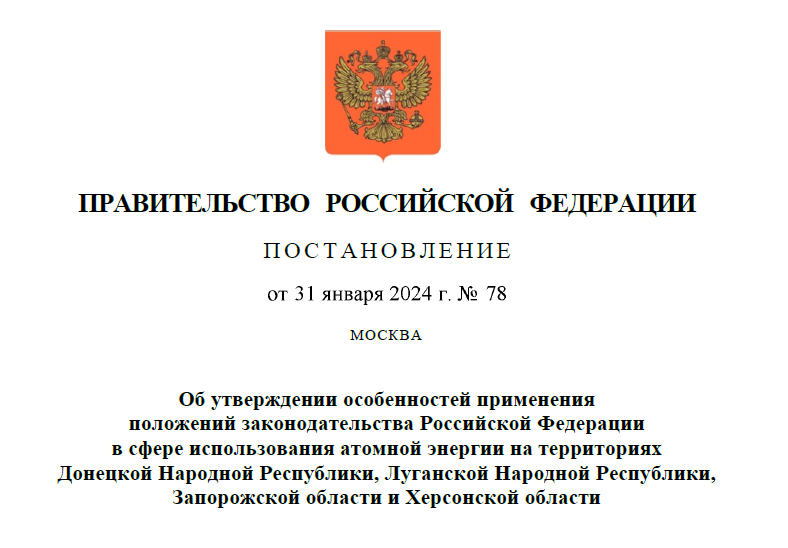 Принято постановление Правительства Российской Федерации от 31.01.2024 № 78